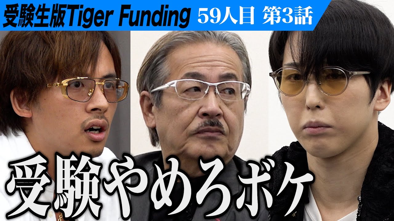 【3/3】｢そこに未来はない｣虎の猛攻が続く。慶應の薬学部に進学してインフルエンサーになりたい【佐伯 帝督】[59人目]受験生版Tiger Funding