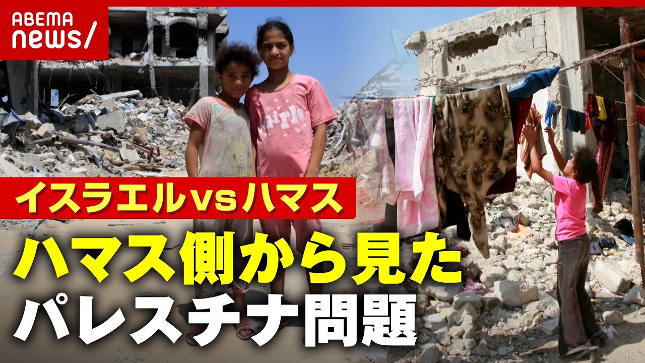 【天井のない監獄】ガザ地区のリアル「テロリストを増産する危険性も」なぜ"暴挙"に？ハマス側から見たパレスチナ問題｜ABEMA的ニュースショー