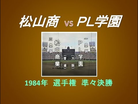 昭59(1984)【松山商 vs PL学園】第66回選手権準々決勝 ◆松山商・酒井とPL・桑田の2年生投手戦◆ 1984/08/19