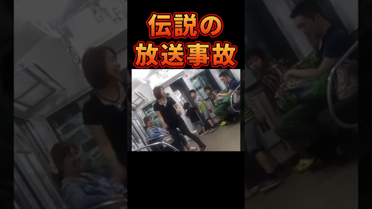 ネットで伝説にDQN放送事故