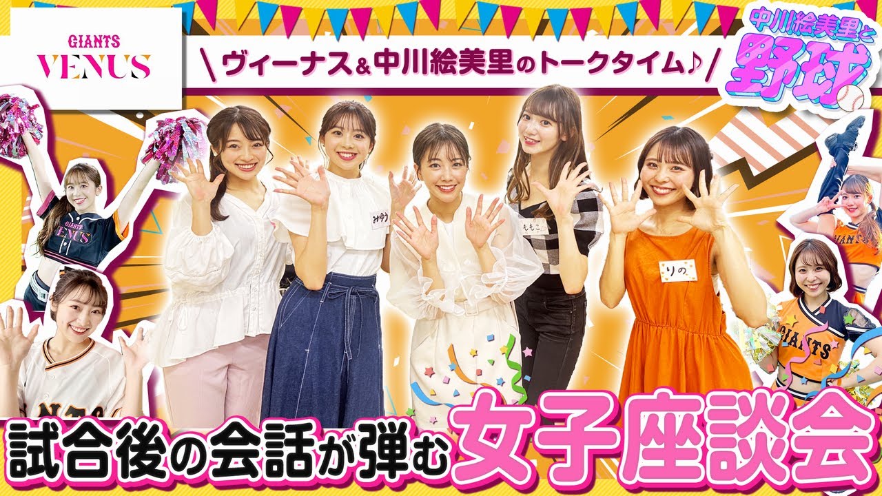 ジャイアンツ・ヴィーナス×中川絵美里の座談会♡ゲームセット後に女子だけのトークに花が咲く【中川絵美里と野球⚾ヴィーナス編③】