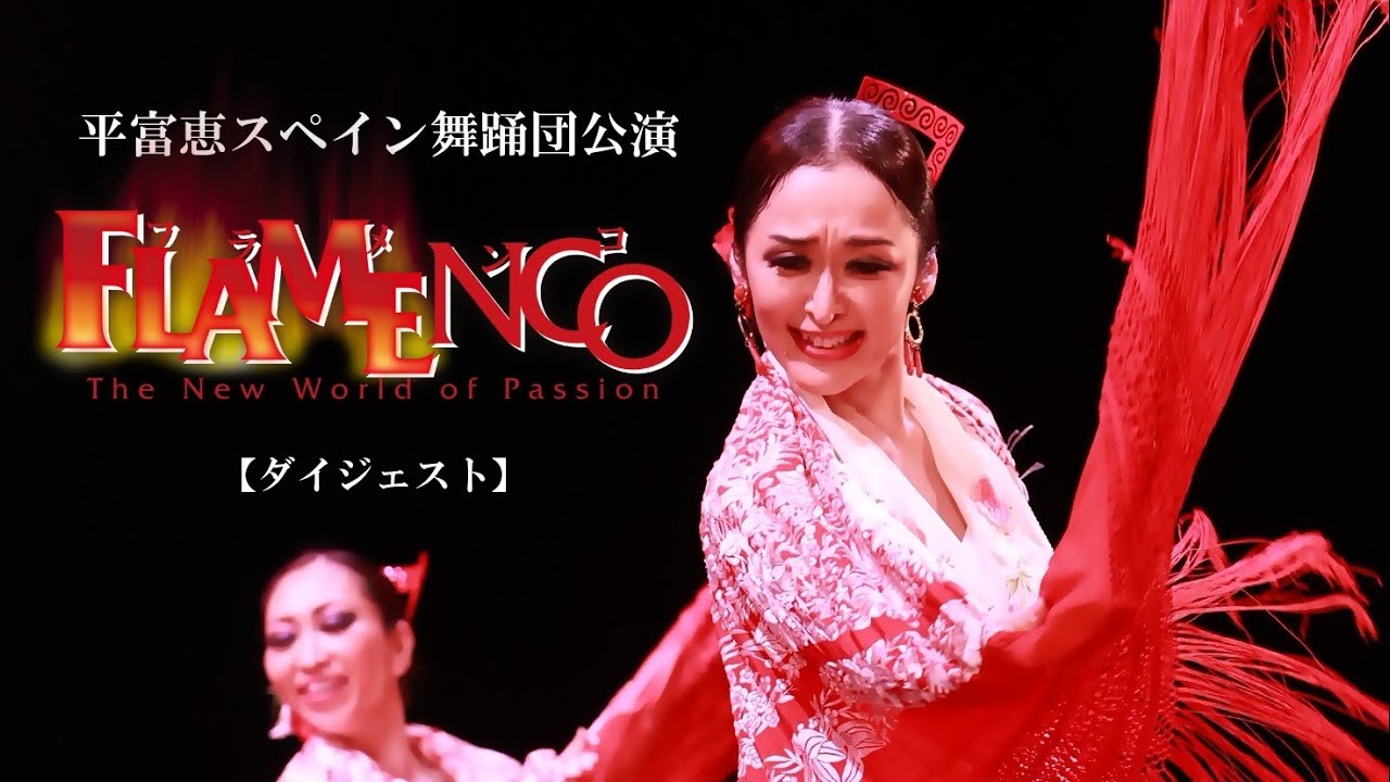 【ダイジェスト版】フラメンコ公演「FLAMENCO」