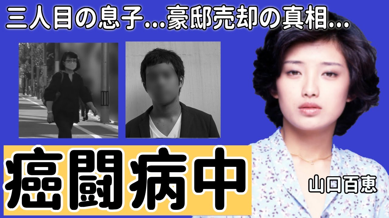 山口百恵が三人目の息子と現在の癌闘病を隠し続ける真相に言葉を失う...「プレイバックpart2」で有名なアイドル歌手の三浦友和との愛の巣豪邸を売却した真相や介護生活に涙が止まらない...