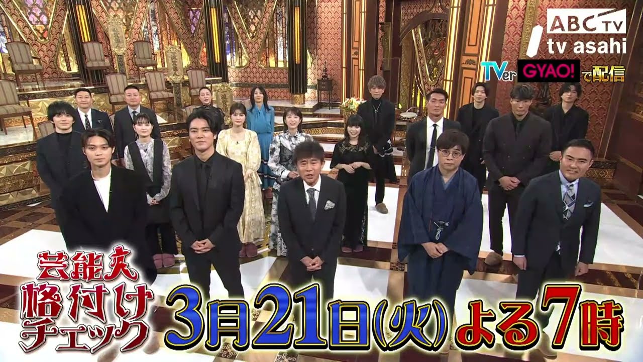 「芸能人格付けチェック BASIC～春の3時間スペシャル」2023年3月21日（火）午後7時 放送