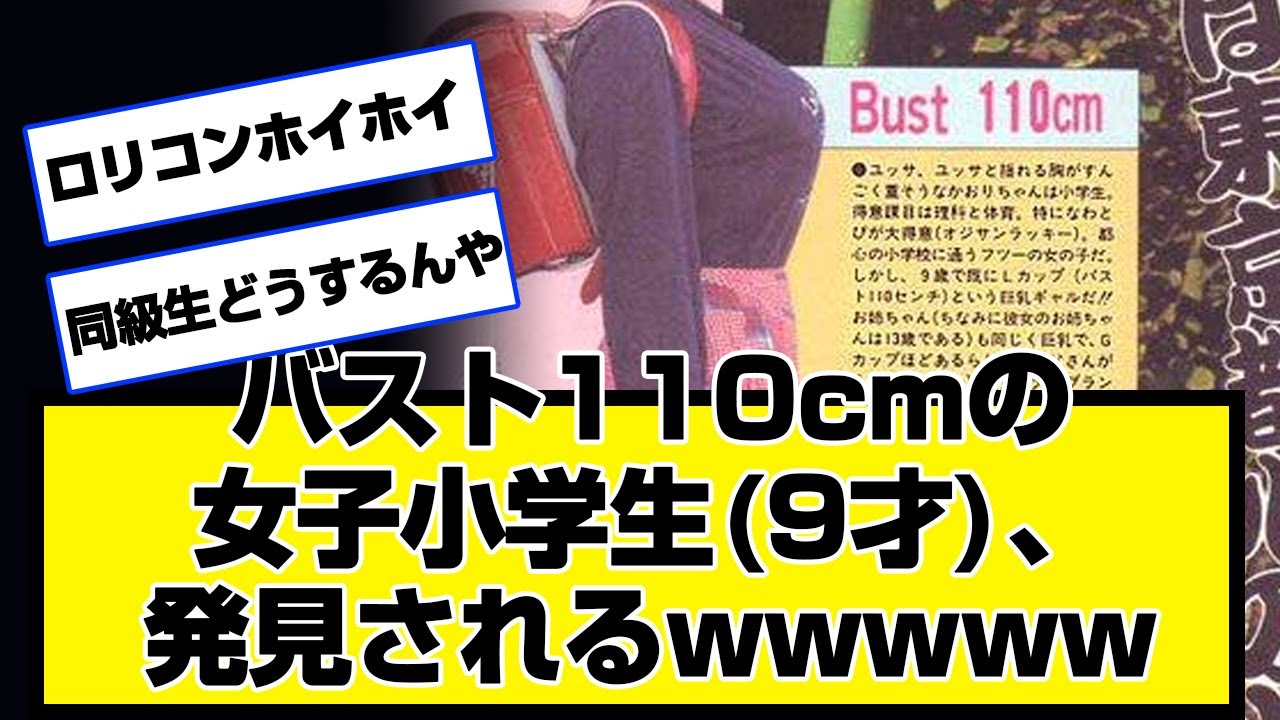 Bバスト110cmの女子小学生9、発見されるｗｗｗｗ