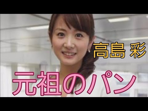 高島 彩#フリーアナ