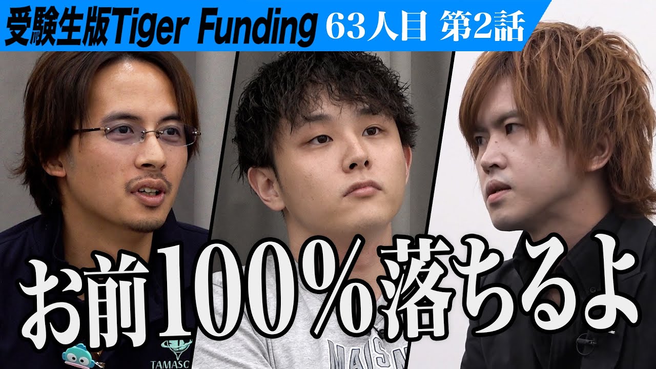 【2/3】｢発想が小学生｣虎の厳しい指摘に志願者は…東大理III以外カス自学自習で理IIIに行けることを証明したい【本田 裕典】[63人目]受験生版Tiger Funding
