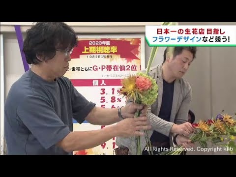 生花の飾り付け技術を競う　生花店コンテストの東北地区予選