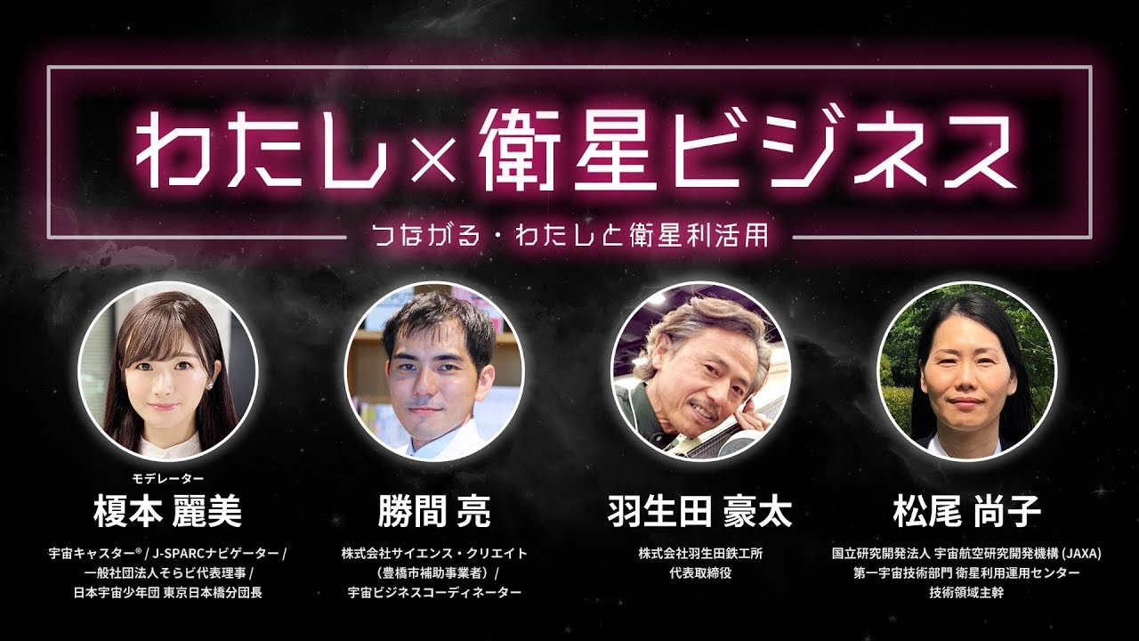 Stage3 わたし×衛星ビジネス【SpaceLINK2023】
