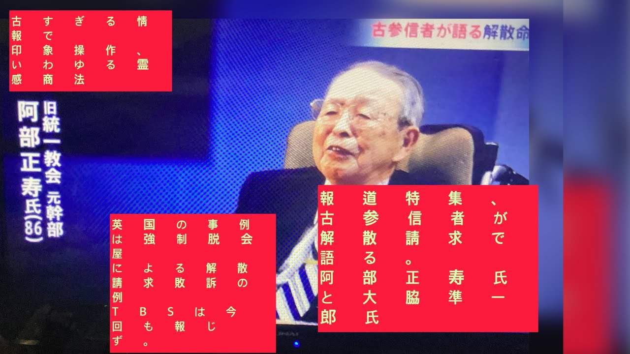 10月14日、本日、TBS夕方の報道特集。旧統一教会の古参信者が「解散請求」について語る。霊感商法なる古すぎる情報で相変わらずの印象操作。英国の解散請求が強制脱会屋によるものであったことを報道せず。