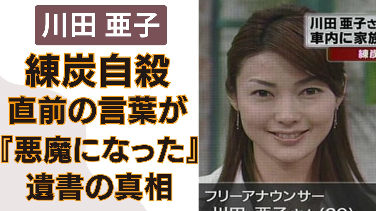 川田あこ『私は悪魔になりました』と激白した真相が辛すぎる。所属事務所社長に仕組まれた死への道…。生前に残した遺書とブログに綴られた想いに涙が止まらない。安住アナが後悔し続ける理由にも迫る！