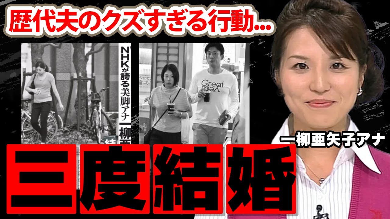 【NHK】一柳亜矢子アナの三度の結婚歴、二度の離婚歴の全貌に驚愕！「ごごナマ」を突如降板した本当の理由...歴代夫の正体に衝撃の嵐！