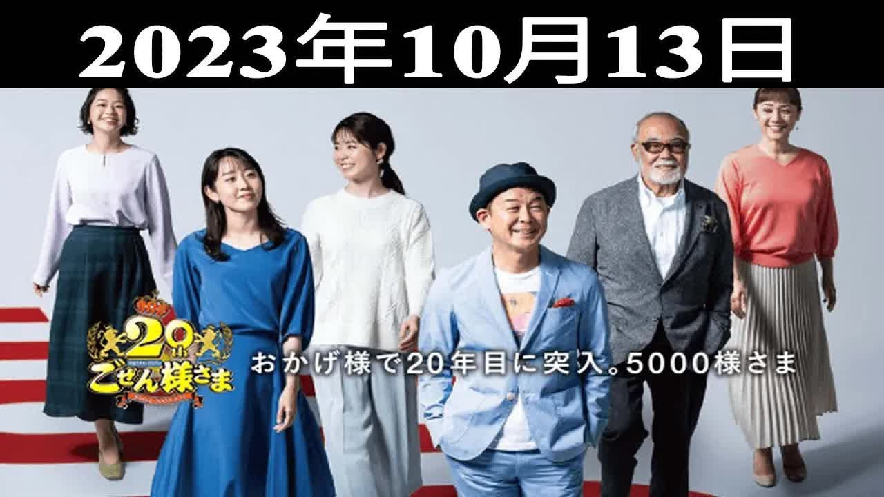 『平成ラヂオバラエティ ごぜん様さま』出演者 : 横山雄二/河村綾奈 2023.10.13