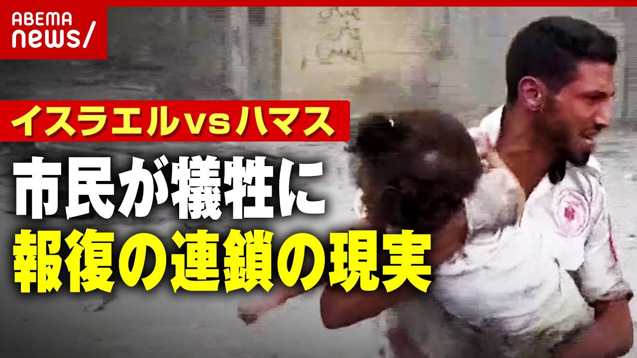 【報復の連鎖】「襲撃前に戻りたい」犠牲になる一般市民たち…イスラエル対ハマス 緊迫する現地の状況は｜ABEMA的ニュースショー