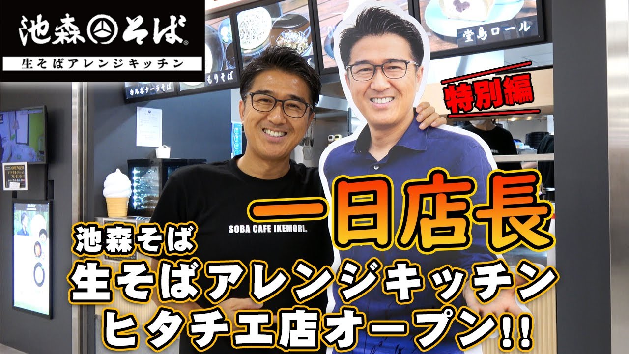 【特別編】池森そば 生そばアレンジキッチン ヒタチエ店オープン！一日店長をしてきました