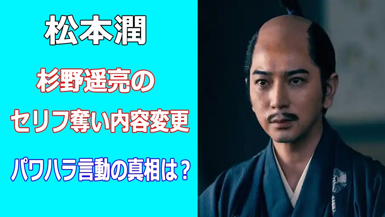 松本潤が杉野遥亮のセリフ奪い内容変更。パワハラ言動を真相は？