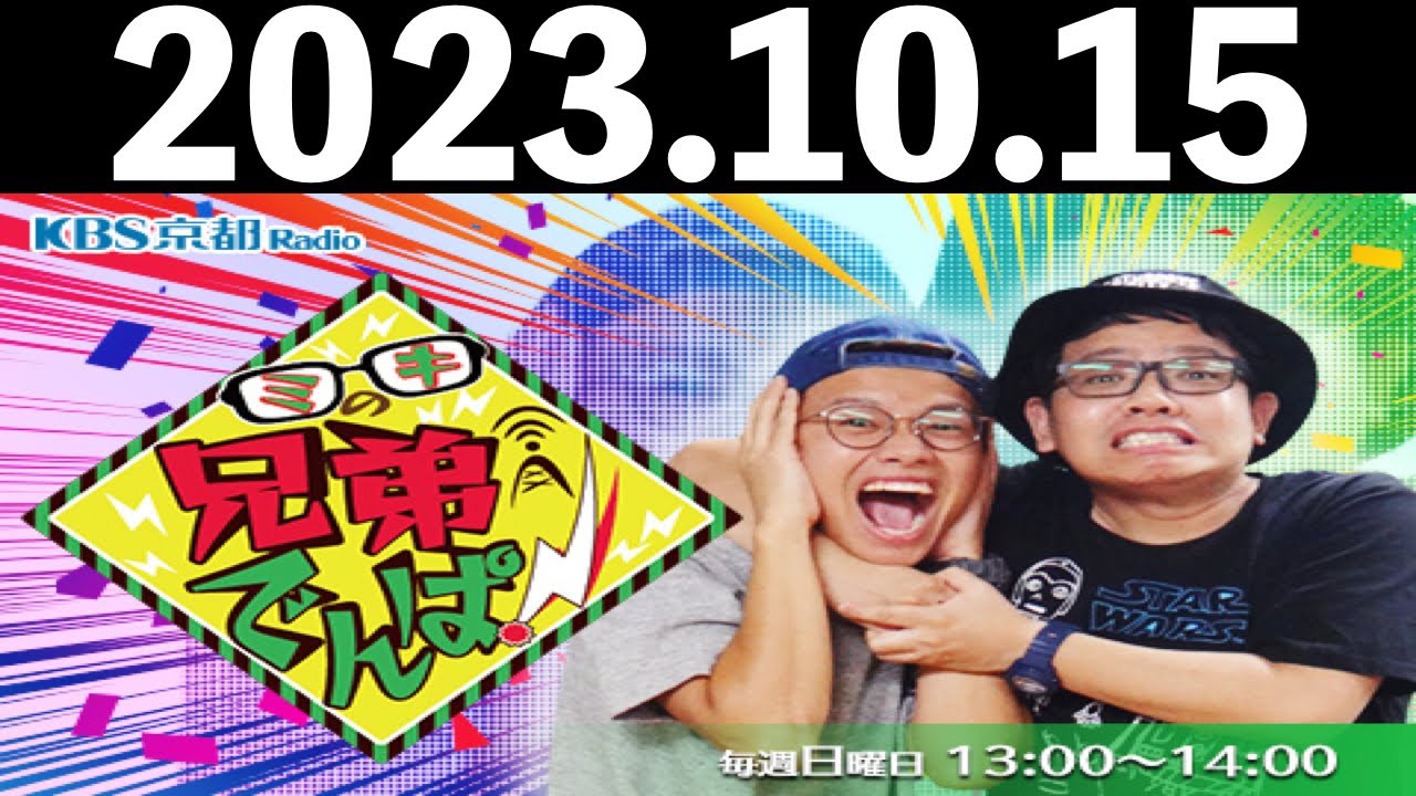 2023/10/15 ミキの兄弟でんぱ！