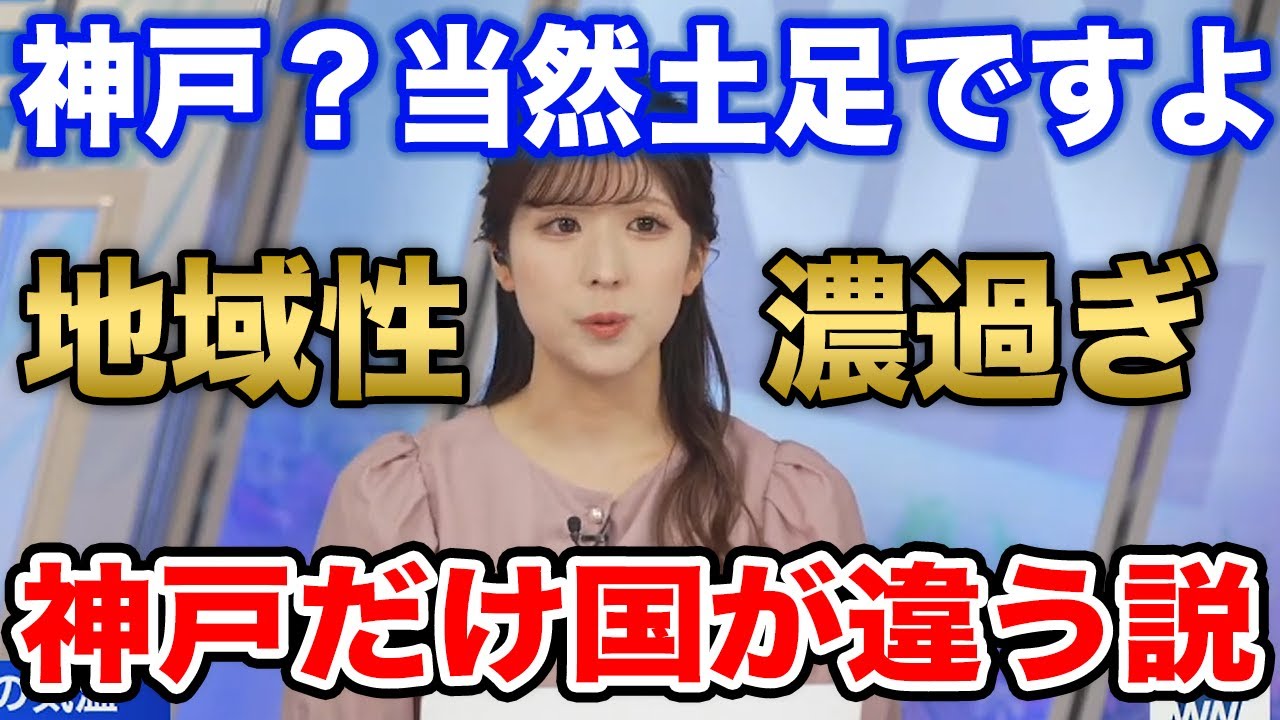 【小林李衣奈】会長は異国から来訪？神戸のあるあるが全然入ってこない/ウェザーニュース切り抜き