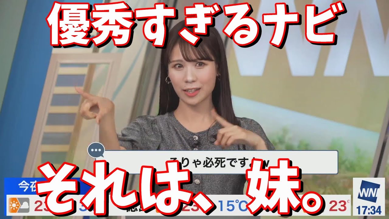 【戸北美月】優秀すぎるナビ　それは、妹。＜ウェザーニュース切り抜き＞