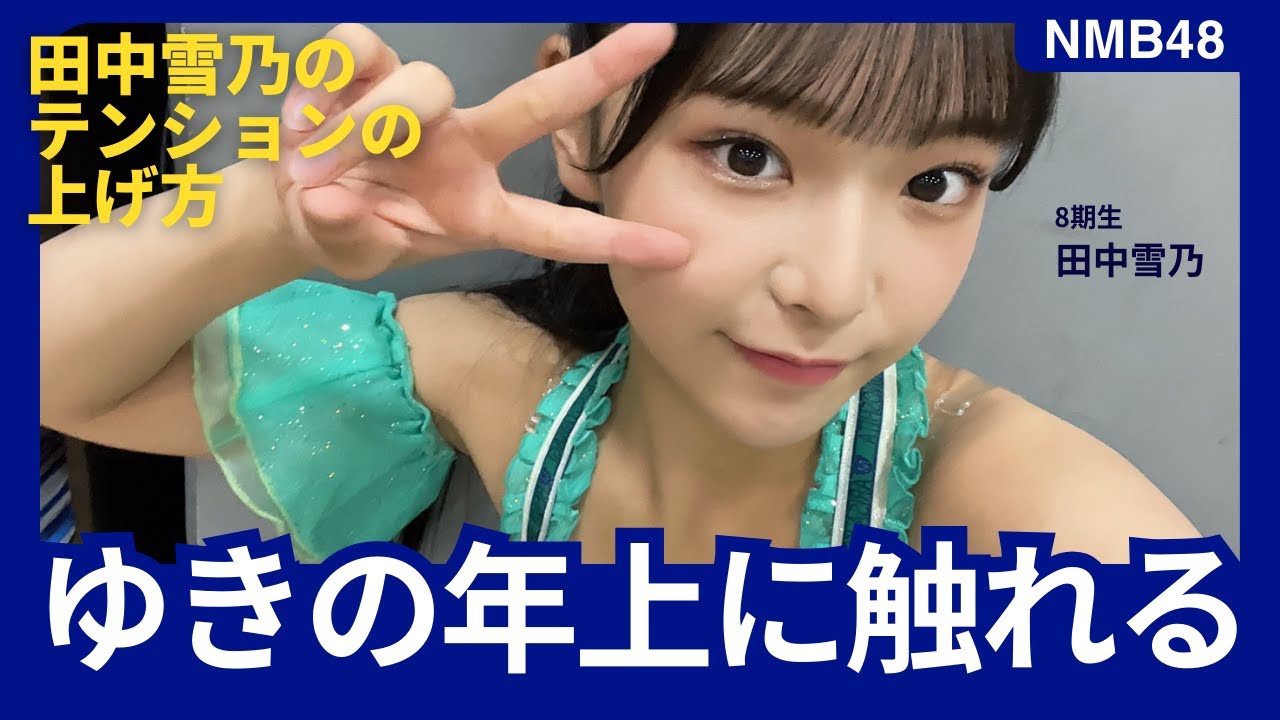 [NMB48]年上の人に触れる田中雪乃(ゆきの) 20230913