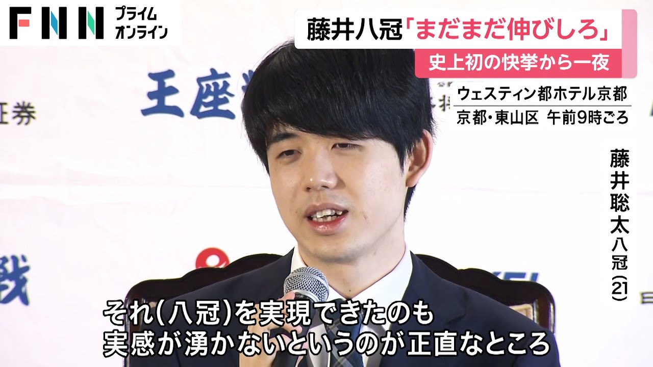 「まだまだ伸びしろ、改善の余地は多いかな」　藤井聡太八冠　激闘と史上初の快挙から一夜、思いを語る