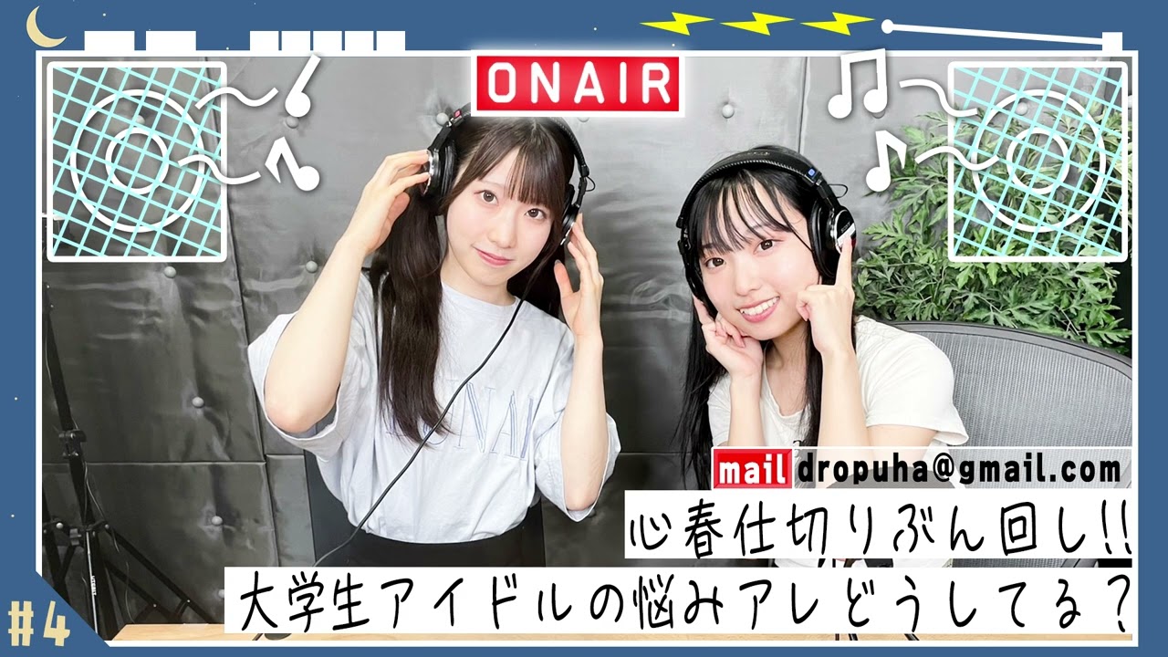 【ラジオ配信第4回】心春仕切りぶん回し！！大学生アイドルの悩みアレどうしてる？ #透色ドロップ #ラジオ配信