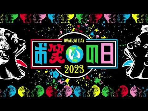 🔴ライブ配信 お笑いの日2023直前SP＜キングオブコント/ラヴィット/ベストワン/プラスワンFES＞2023年10月15日LIVE FULL HD