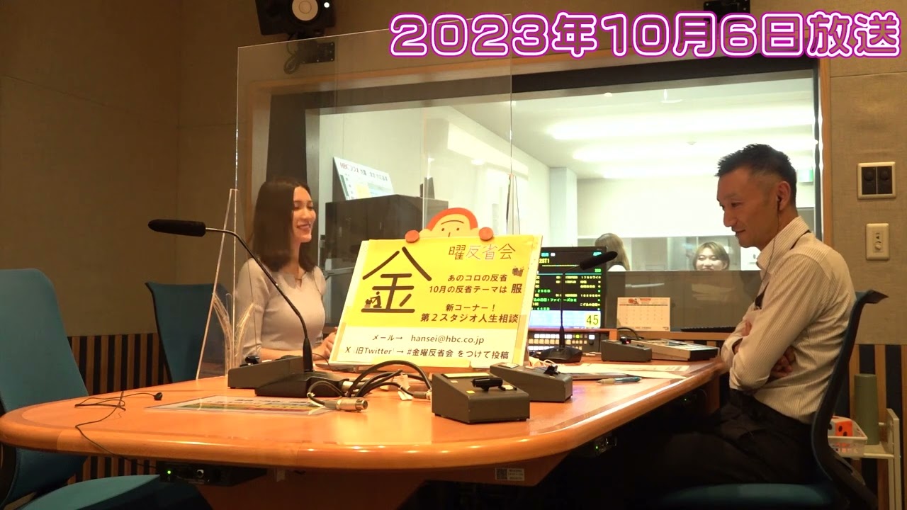 『金曜反省会』アーカイブ動画【2023/10/6放送分】