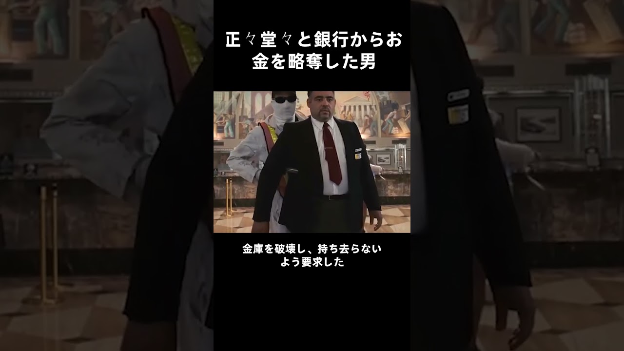 正々堂々と銀行からお金を略奪した男