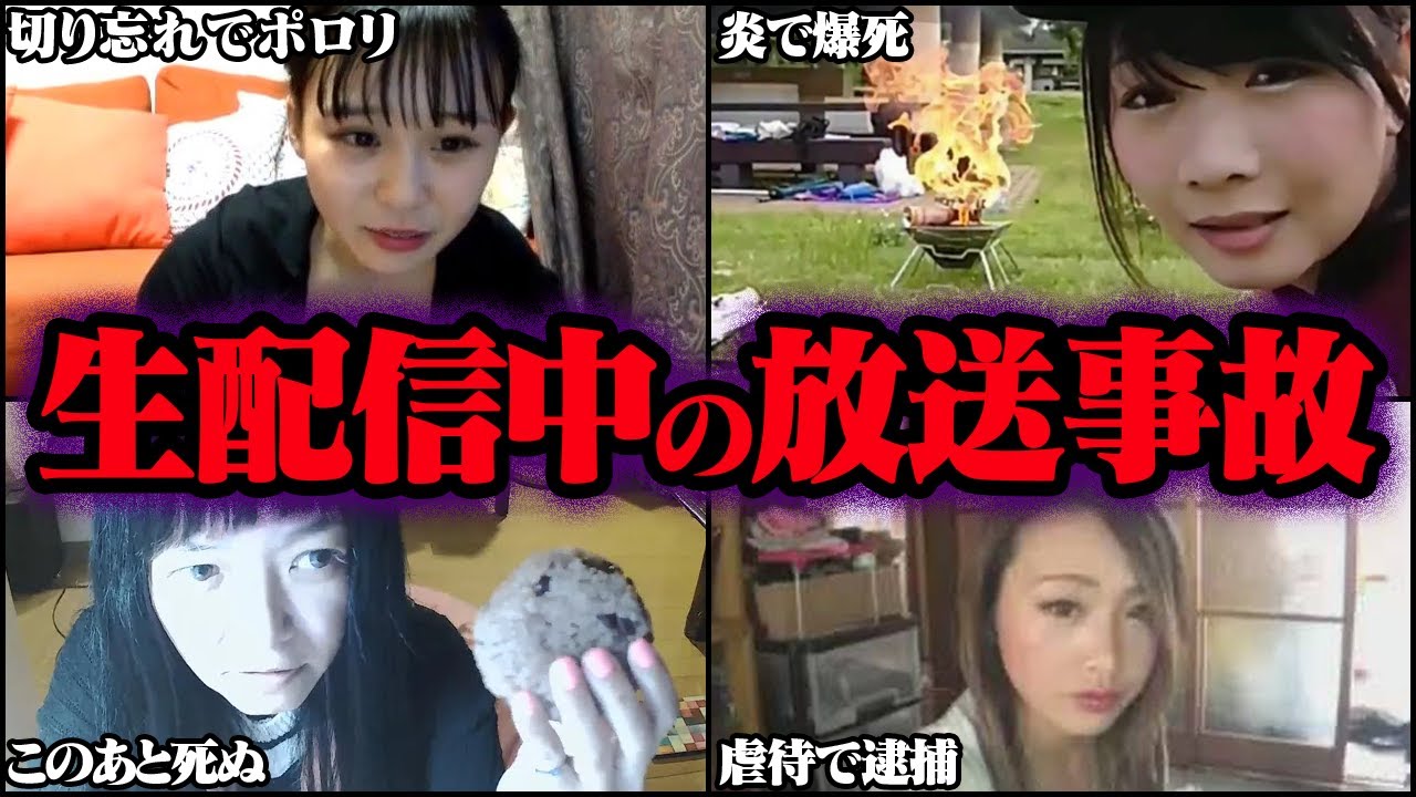 生配信で起きた伝説級の放送事故40選【ゆっくり解説】