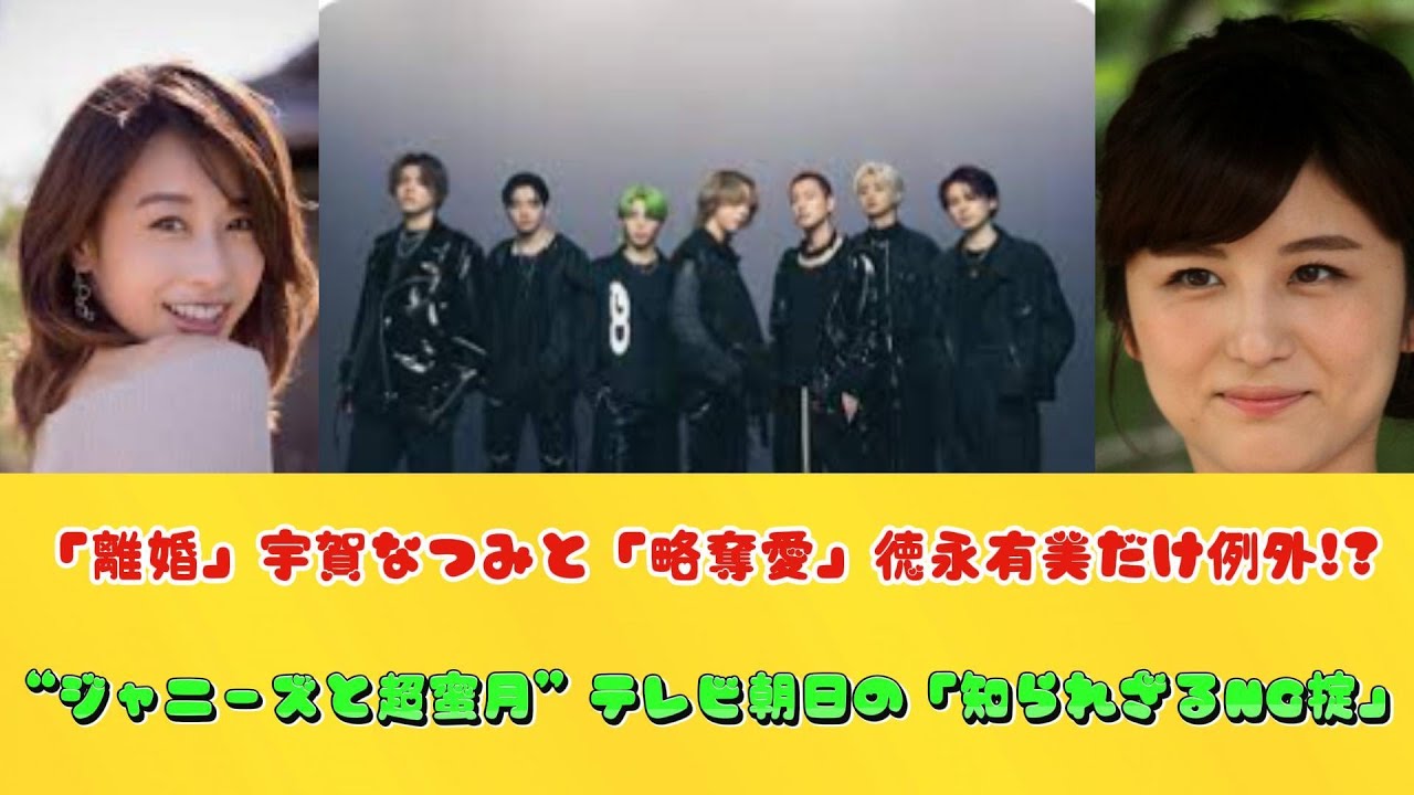 「離婚」宇賀なつみと「略奪愛」徳永有美だけ例外!?“ジャニーズと超蜜月”テレビ朝日の「知られざるNG掟」