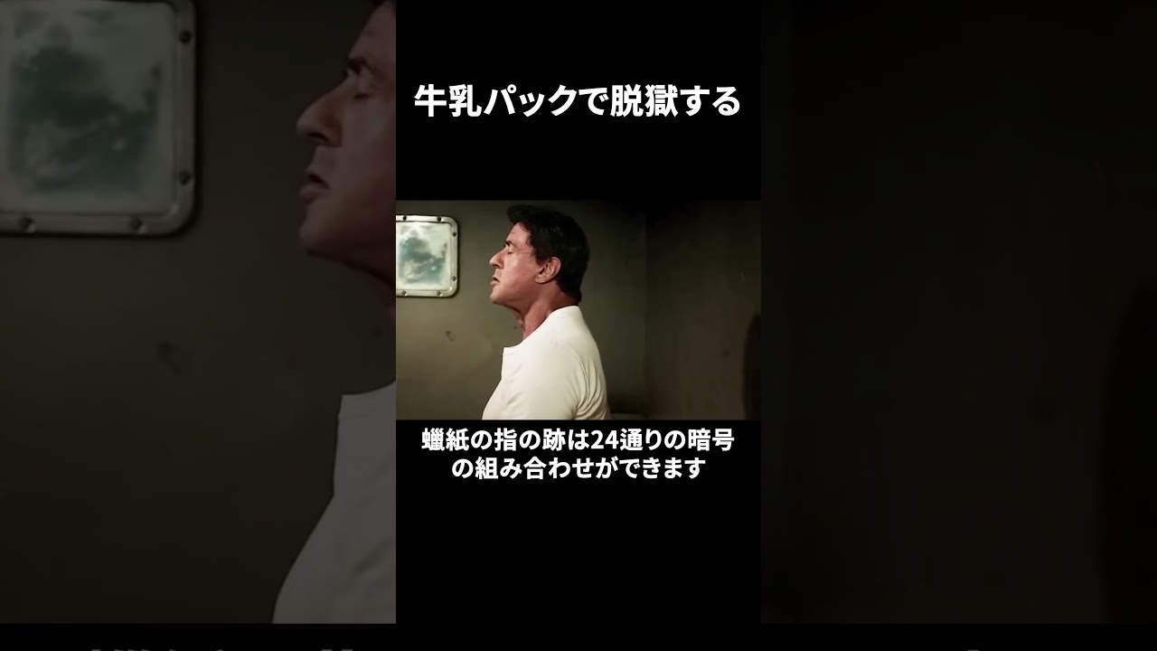 牛乳パックで脱獄する