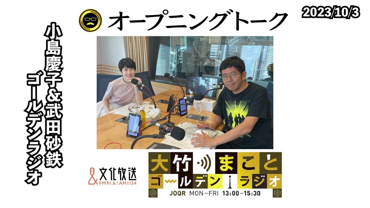 ジャニーズ事務所会見についてなど【小島慶子＆武田砂鉄】2023年10月3日（火）　小島慶子　武田砂鉄【オープニング】