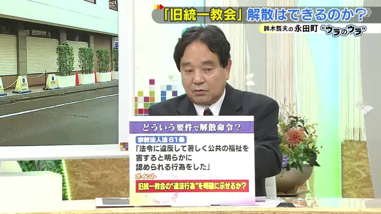 旧統一教会への解散請求はなぜ今なのか…ジャーナリスト・鈴木哲夫氏が語る「支持率」と「細田議長辞任」の背景