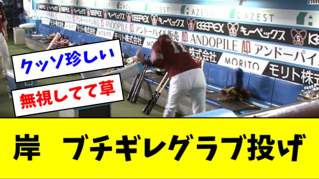 楽天・岸、ブチギレて石井監督を無視する