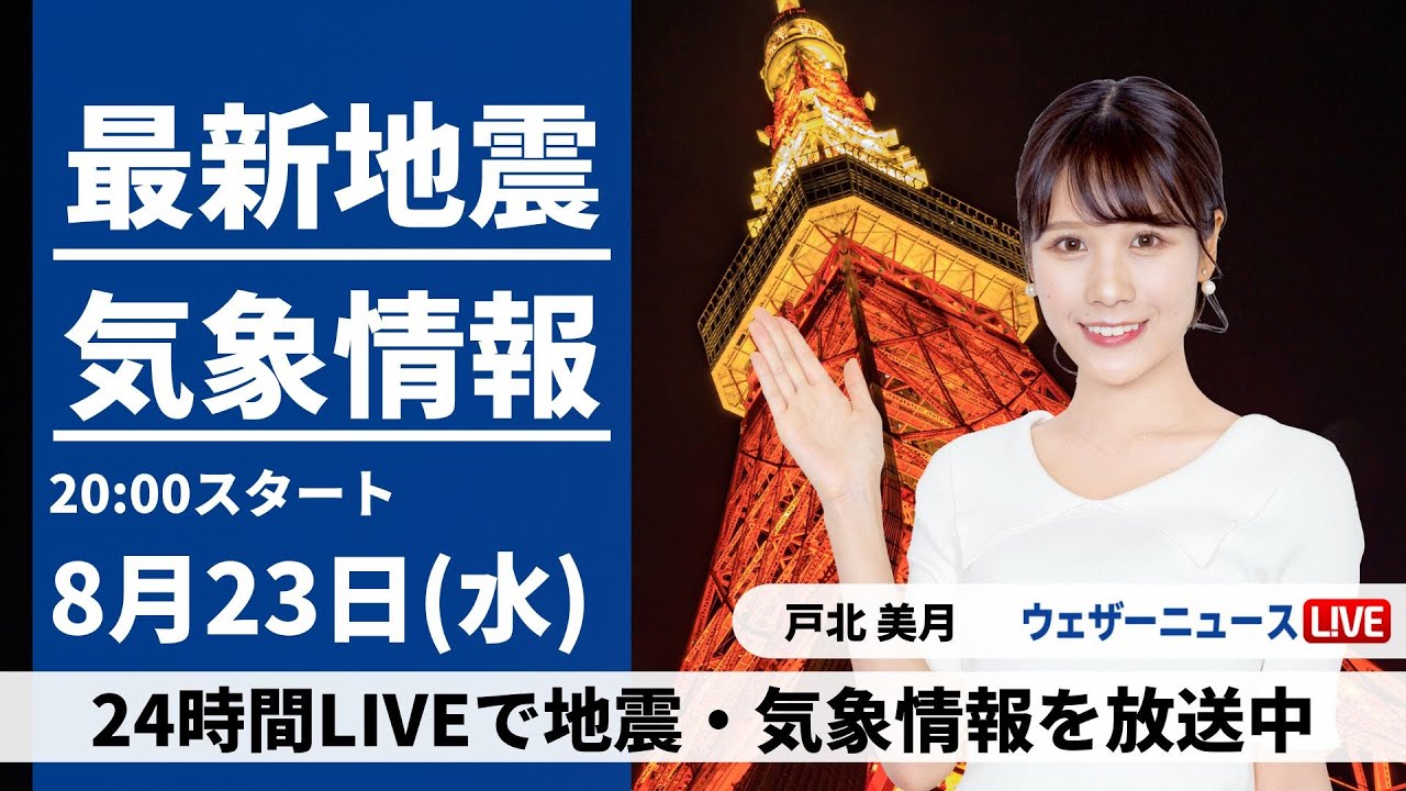 【LIVE】最新気象・地震情報 2023年8月23日(水)/関東以西は雨で強く降る所も〈ウェザーニュースLiVEムーン〉