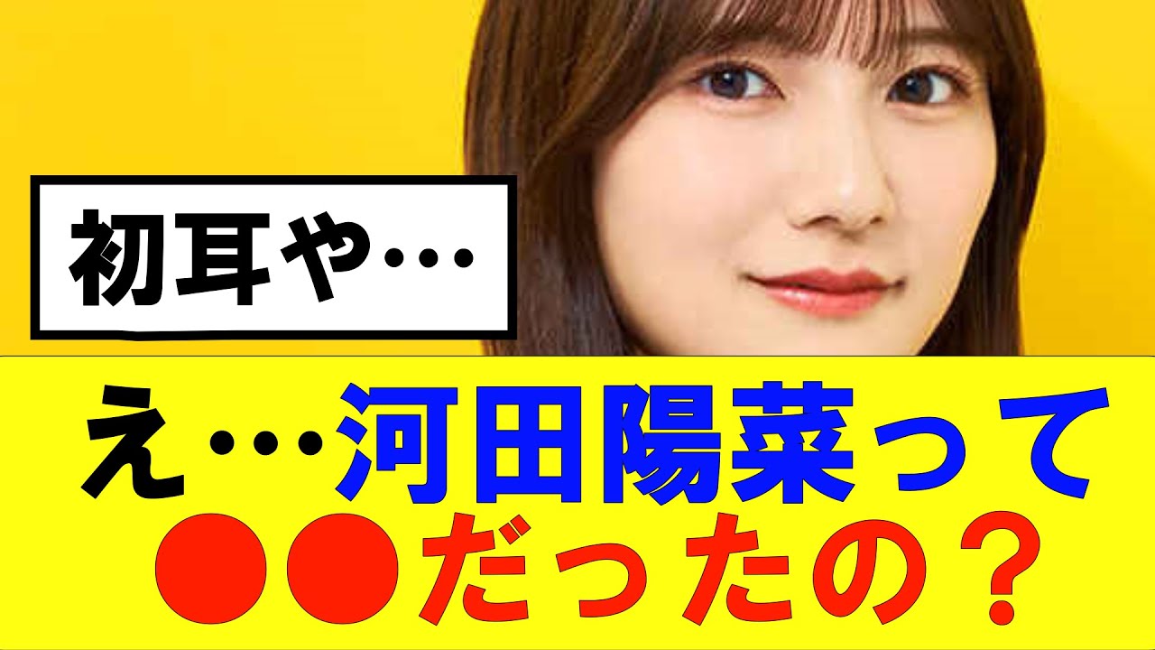 【日向坂46】え…河田陽菜って○○だったの…！？#日向坂46#hinatazaka46 #日向坂で会いましょう #齊藤京子#ひなくり#小坂菜緒 #金村美玖 #おひさま #潮紗理菜#四期生#河田陽菜