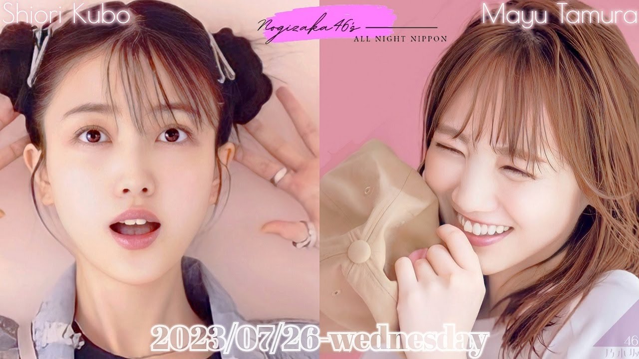 2023-07-26 乃木坂46のオールナイトニッポン - 久保史緒里・田村真佑 (乃木坂46)