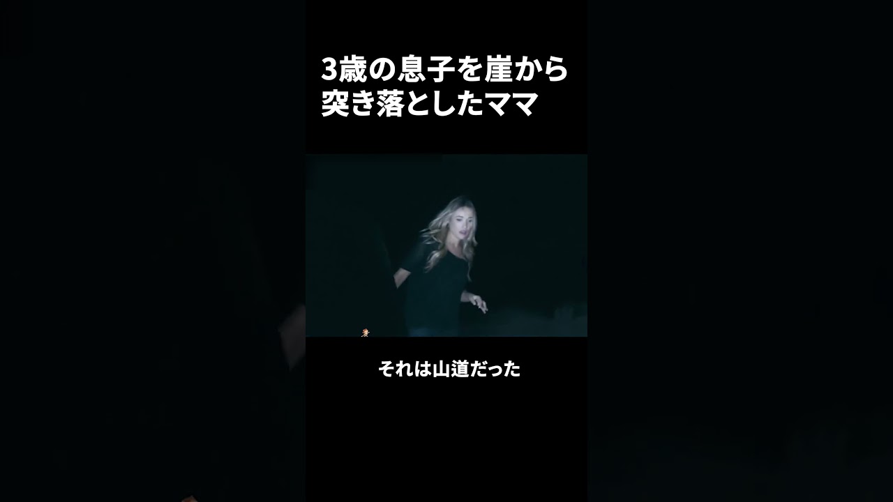 3歳の息子を崖から突き落としたママ