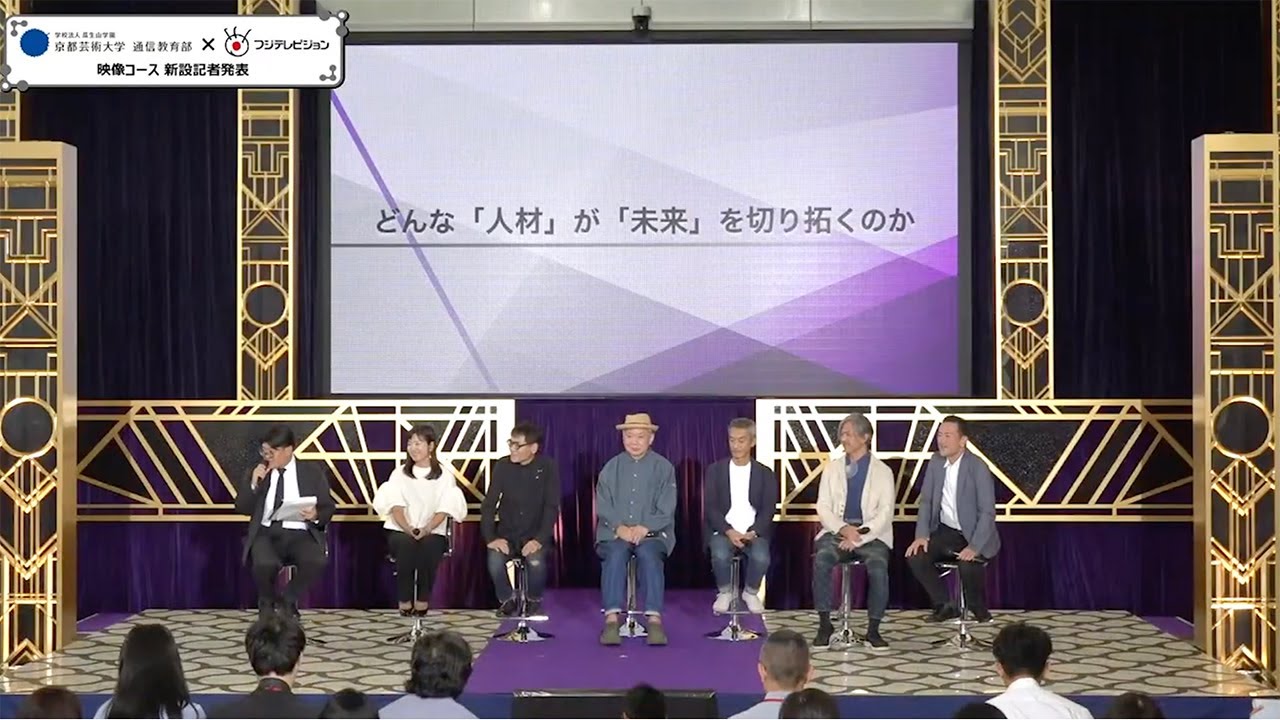 ＜映像コース記者発表＞フジテレビ×京都芸術大学　大卒資格が取得できる「映像コース」を2024年春に開設！！