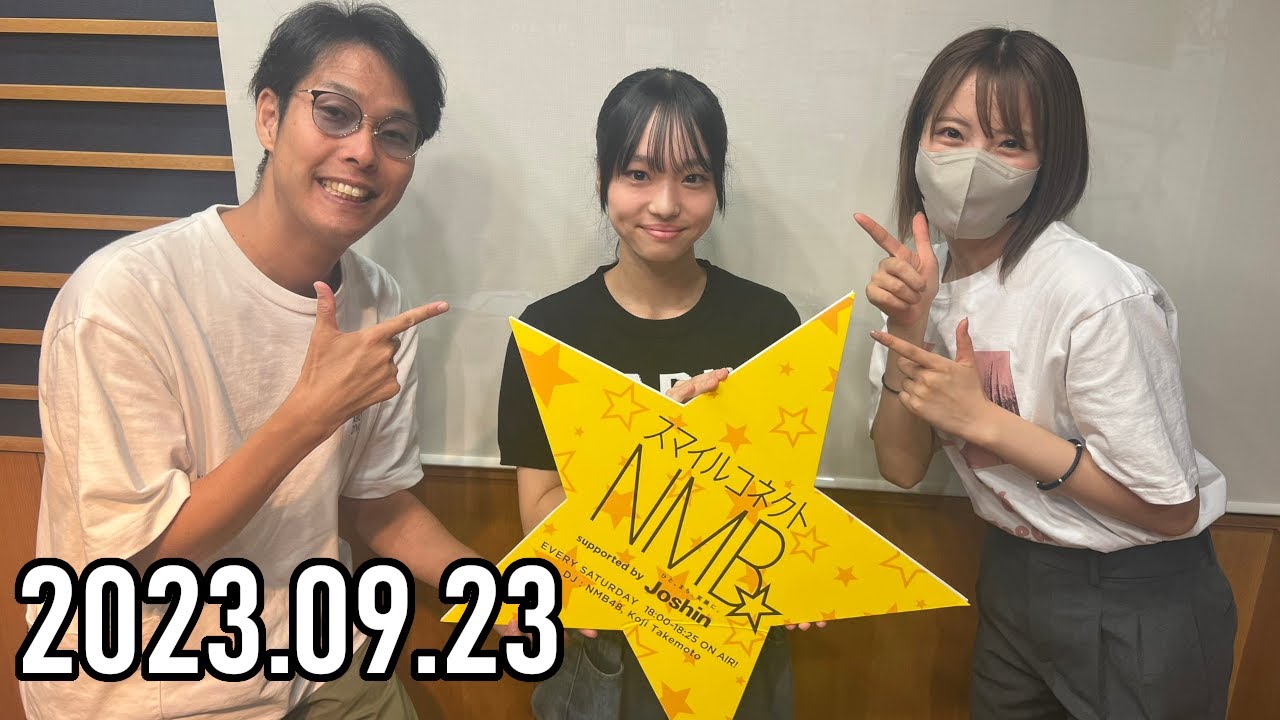 【2023.09.23】スマイルコネクトNMB☆小嶋花梨・古川雪乃（NMB48）