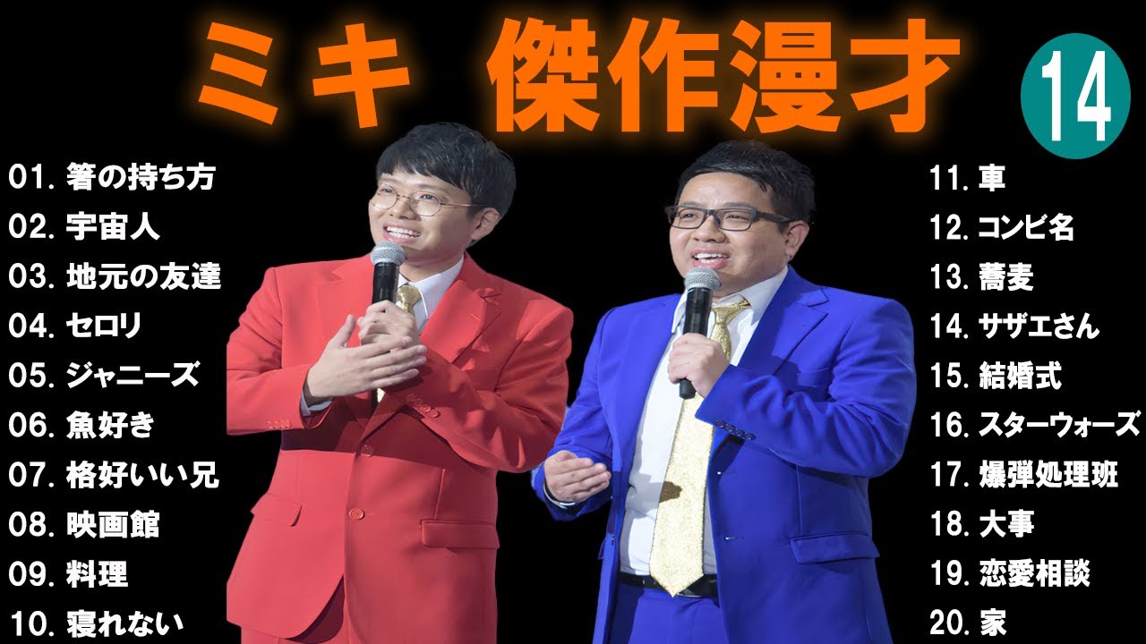 ミキ 傑作漫才+コント#14【睡眠用・作業用・ドライブ・高音質BGM聞き流し】（概要欄タイムスタンプ有り）