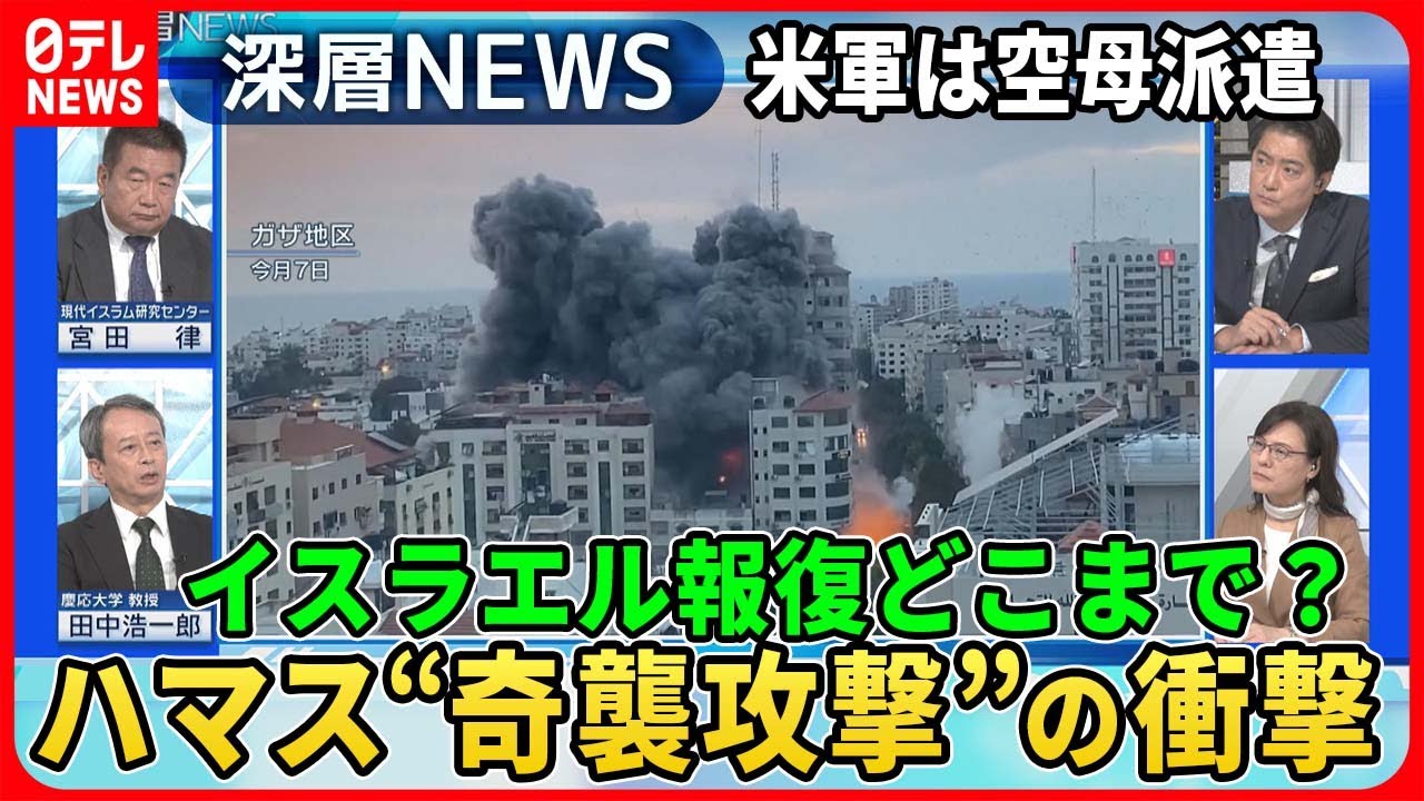 【ハマス“奇襲攻撃”の衝撃】ハマスとイスラエル“戦闘”を徹底分析…なぜパラシュート部隊が？世界最強「アイアンドーム」に死角？米軍空母派遣で今後の各国動きは】【深層NEWS】