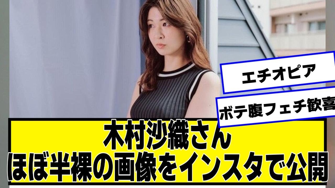 木村沙織さん、衝撃画像をインスタで公開！！！【ネットの反応】