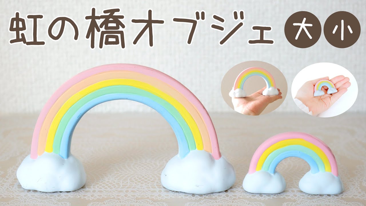 「虹の橋オブジェ（大・小）」