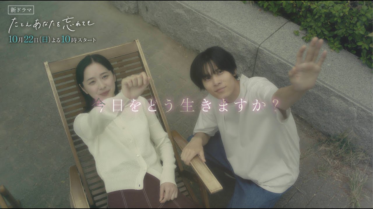 『たとえあなたを忘れても』特別２分PR