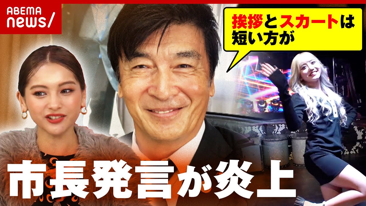 【セクハラ？】市長"挨拶とスカートは短い方がいい"発言で炎上「"どの立場か"でも変わる」ギャルから苦言 ｜ABEMA的ニュースショー