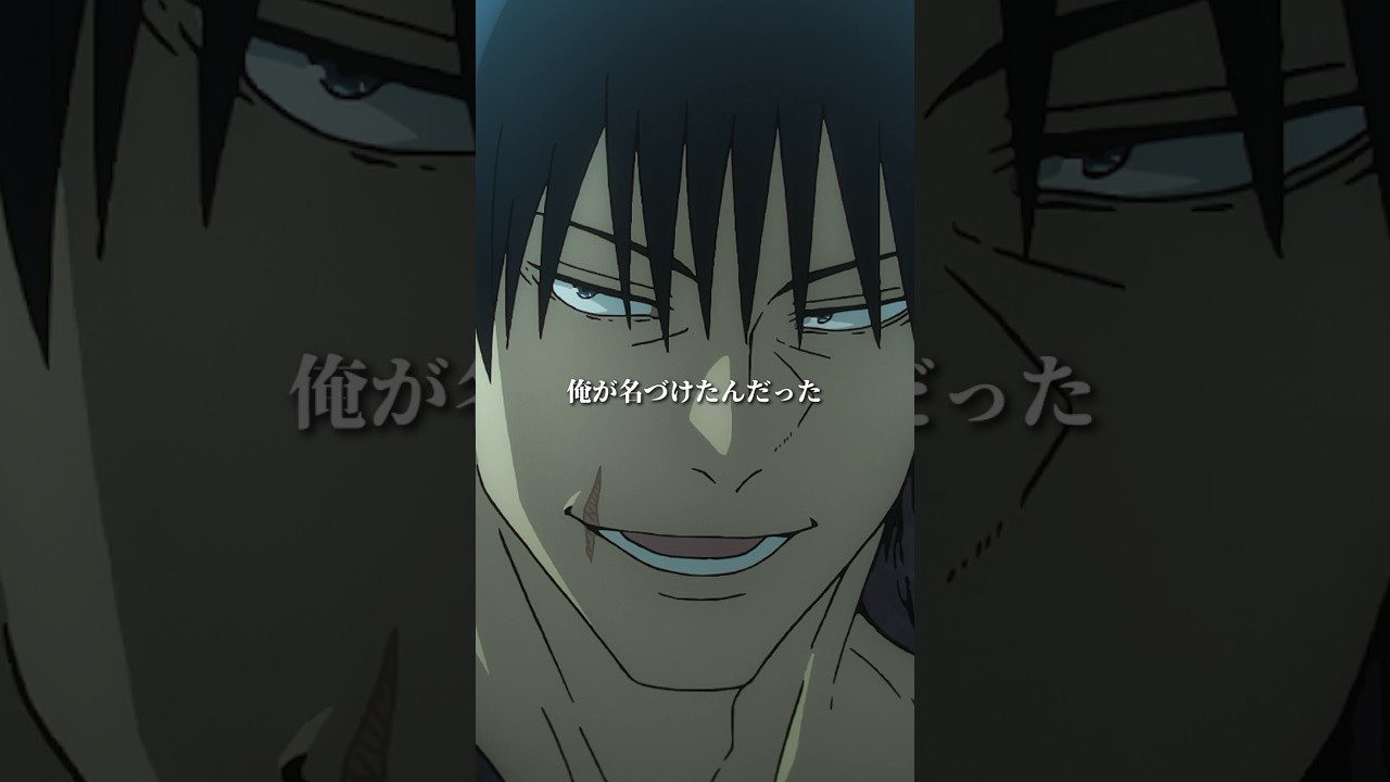 「俺が名づけたんだった」from「#呪術廻戦  」第28話 #jujutsukaisen  #伏黒甚爾