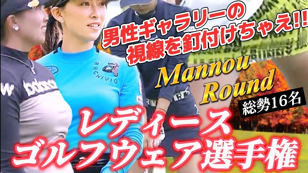 【第10弾‼️総勢16名】男性ギャラリーの視線を釘付けちゃえ‼️レディースゴルフウェア選手権💕😍Mannou  Round🌀【スマホ推奨/画面サイズ3:4/最高画質2160p60】