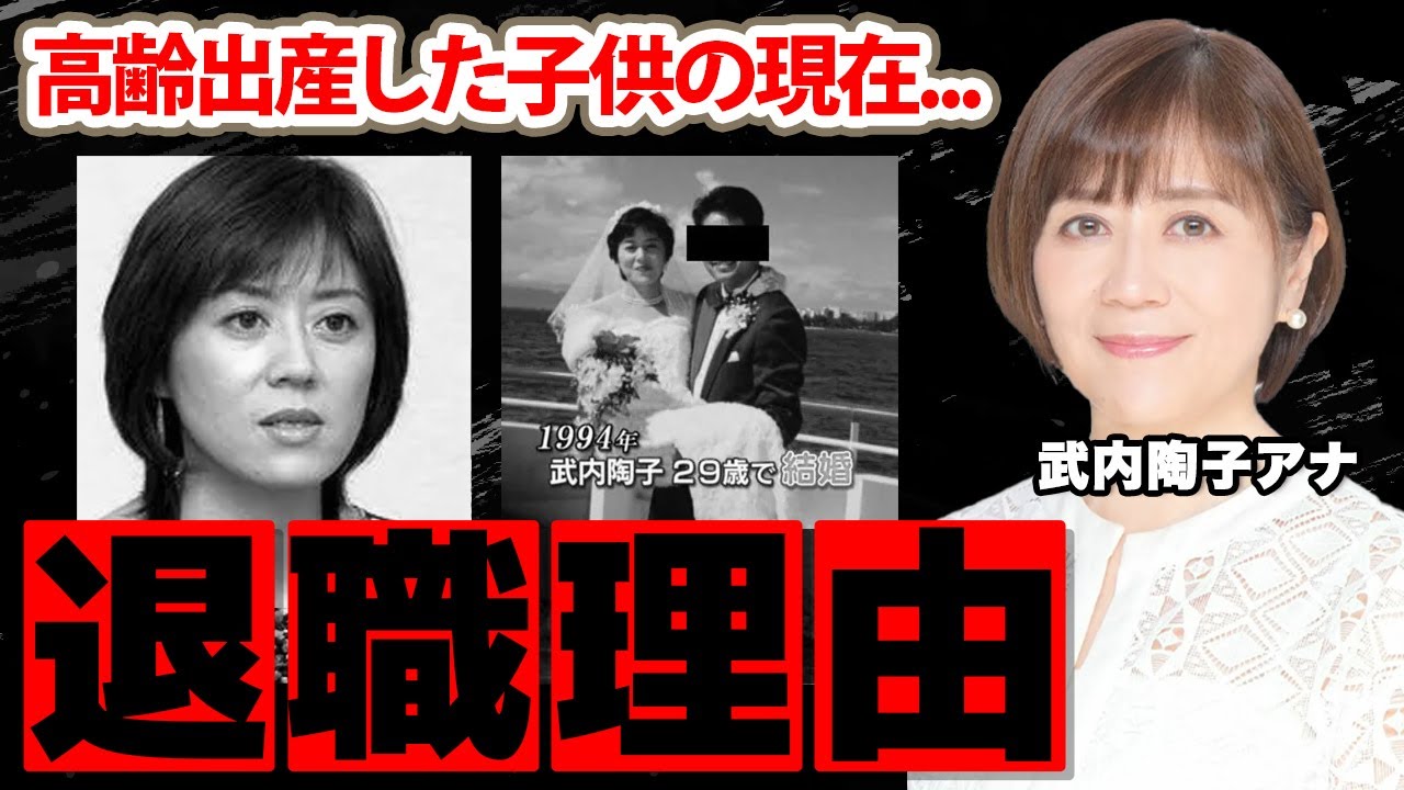 【NHK】武内陶子アナがＮＨＫを極秘に早期定年退職した理由に驚愕！『ごごラジ！』でも有名な女子アナの高齢出産した子供の現在...抱える難病に涙腺崩壊！
